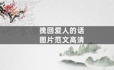 挽回爱人的话图片范文高清