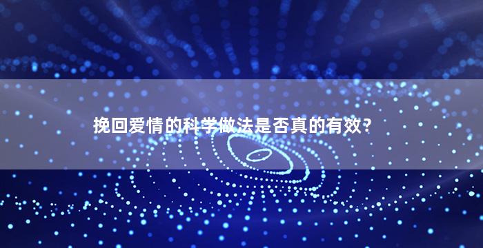 挽回爱情的科学做法是否真的有效？