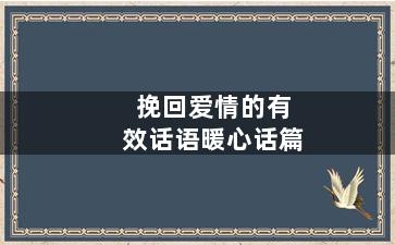 挽回爱情的有效话语暖心话篇
