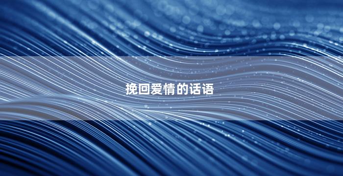 挽回爱情的话语（挽回爱情的话语经典句子）