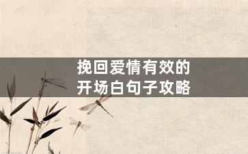 挽回爱情有效的开场白句子攻略