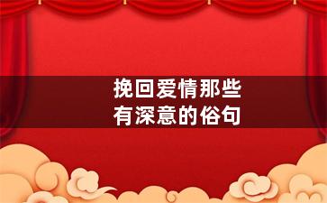 挽回爱情那些有深意的俗句