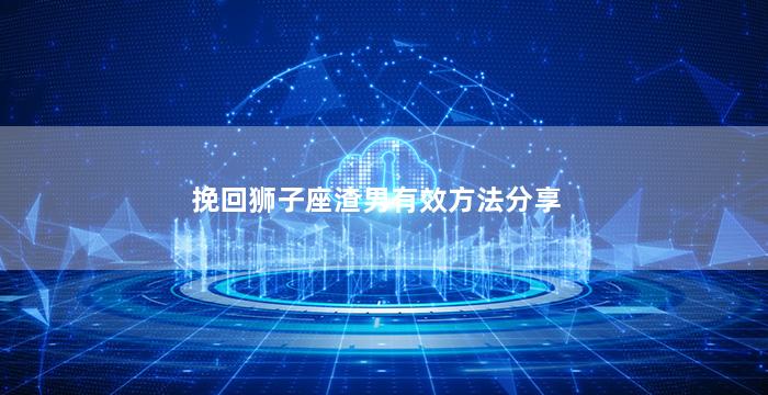 挽回狮子座渣男有效方法分享