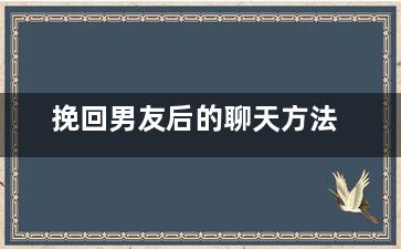 挽回男友后的聊天方法