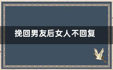 挽回男友后女人不回复