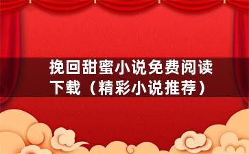 挽回甜蜜小说免费阅读下载（精彩小说推荐）