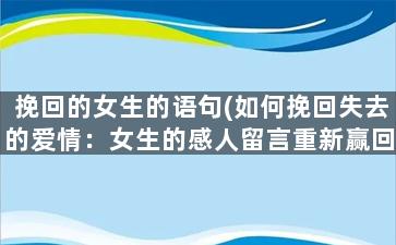 挽回的女生的语句(如何挽回失去的爱情：女生的感人留言重新赢回男友的心)