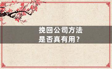 挽回公司方法是否真有用？