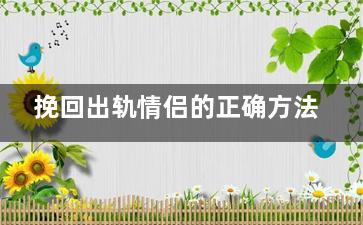 挽回出轨情侣的正确方法