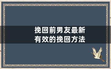 挽回前男友最新有效的挽回方法