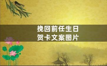 挽回前任生日贺卡文案图片