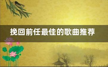 挽回前任最佳的歌曲推荐