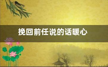 挽回前任说的话暖心