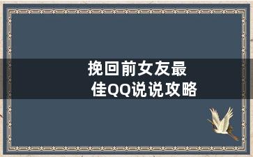 挽回前女友最佳QQ说说攻略