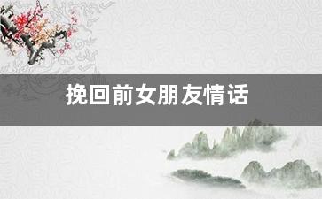 挽回前女朋友情话