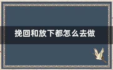 挽回和放下都怎么去做