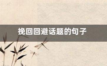挽回回避话题的句子