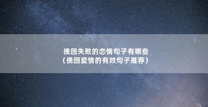 挽回失败的恋情句子有哪些（挽回爱情的有效句子推荐）