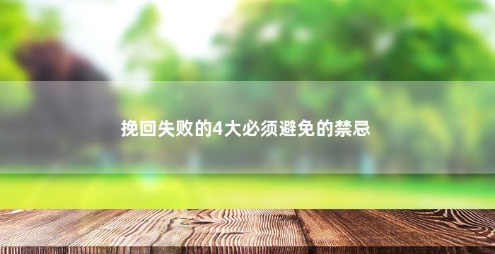 挽回失败的4大必须避免的禁忌