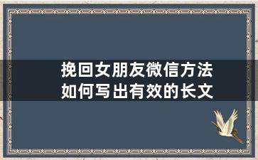 挽回女朋友微信方法如何写出有效的长文