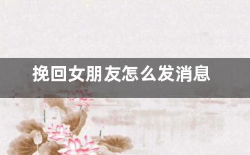 挽回女朋友怎么发消息