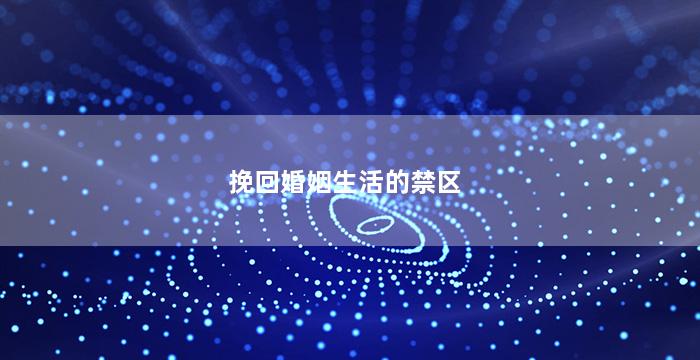 挽回婚姻生活的禁区