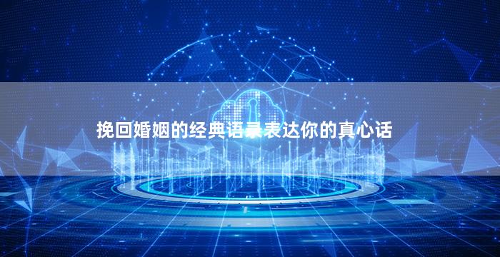 挽回婚姻的经典语录表达你的真心话