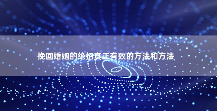 挽回婚姻的绝招真正有效的方法和方法