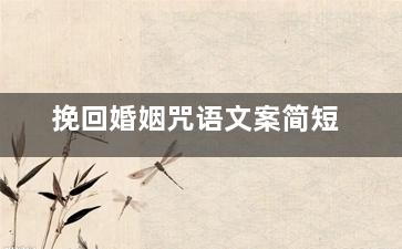 挽回婚姻咒语文案简短