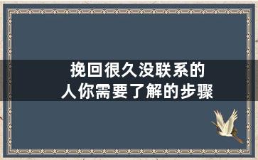 挽回很久没联系的人你需要了解的步骤
