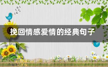 挽回情感爱情的经典句子
