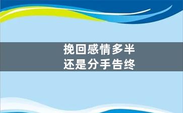 挽回感情多半还是分手告终（分手挽回的爱情还算是爱情吗?）