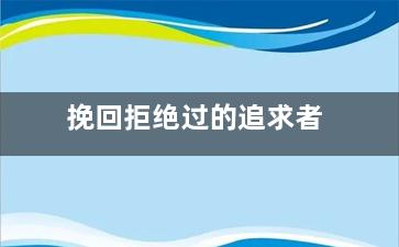 挽回拒绝过的追求者