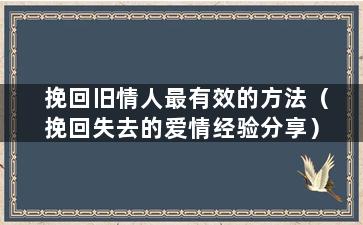挽回旧情人最有效的方法（挽回失去的爱情经验分享）
