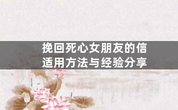 挽回死心女朋友的信适用方法与经验分享