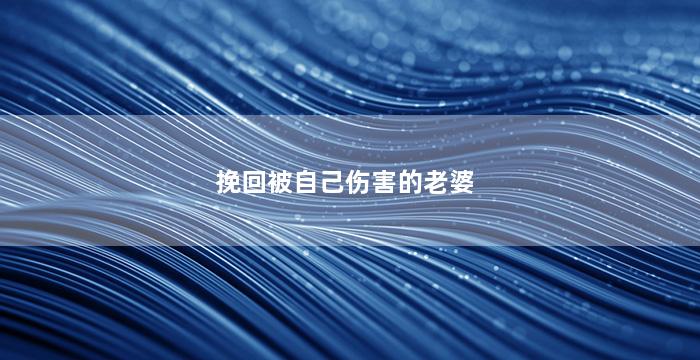 挽回被自己伤害的老婆