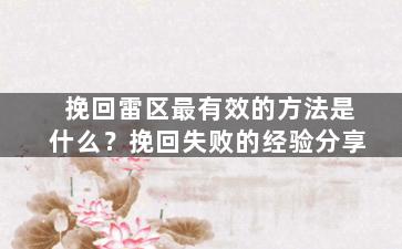 挽回雷区最有效的方法是什么？挽回失败的经验分享