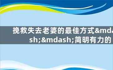 挽救失去老婆的最佳方式——简明有力的挽回句子
