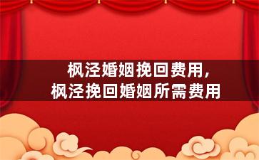 枫泾婚姻挽回费用,枫泾挽回婚姻所需费用