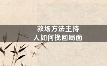 救场方法主持人如何挽回局面