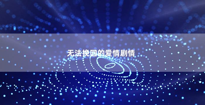 无法挽回的爱情剧情