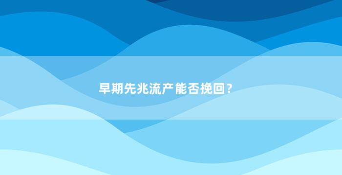早期先兆流产能否挽回？
