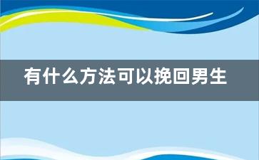有什么方法可以挽回男生