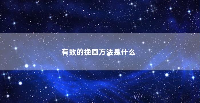 有效的挽回方法是什么（有效的挽回方法是什么意思）