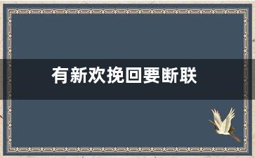 有新欢挽回要断联