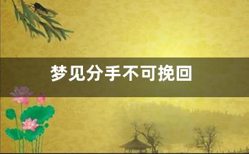 梦见分手不可挽回