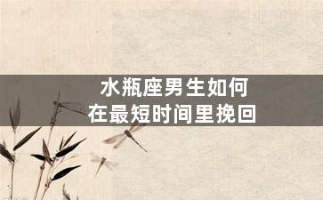 水瓶座男生如何在最短时间里挽回