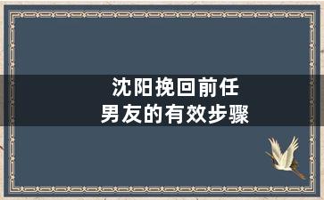 沈阳挽回前任男友的有效步骤