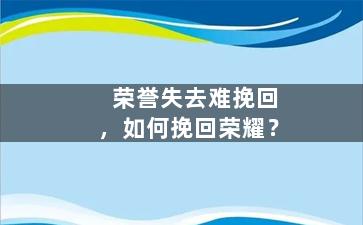 荣誉失去难挽回，如何挽回荣耀？