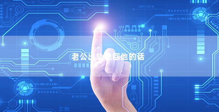 老公出轨挽回他的话（老公出轨想挽回的说说发朋友圈）